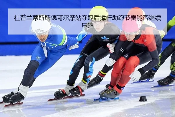 du-pu-lan-di-si-si-de-ge-er-mo-zhan-duo-guan-hou-cheng-gan-zhu-pao-jie-zou-neng-fou-ji-xu-ya-suo-2-943.jpg