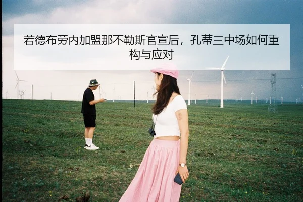 若德布劳内加盟那不勒斯官宣后，孔蒂三中场如何重构与应对