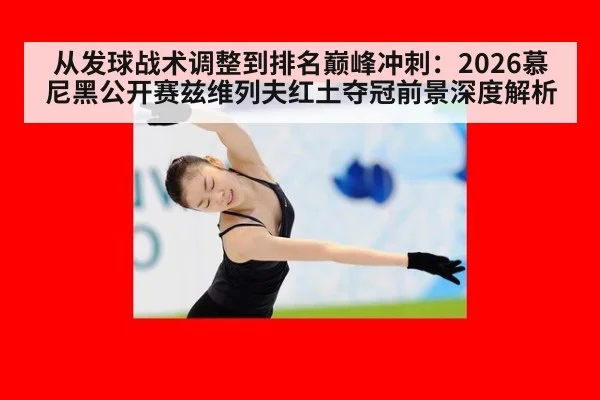 从发球战术调整到排名巅峰冲刺:2026慕尼黑公开赛兹维列夫红土夺冠前景深度解析