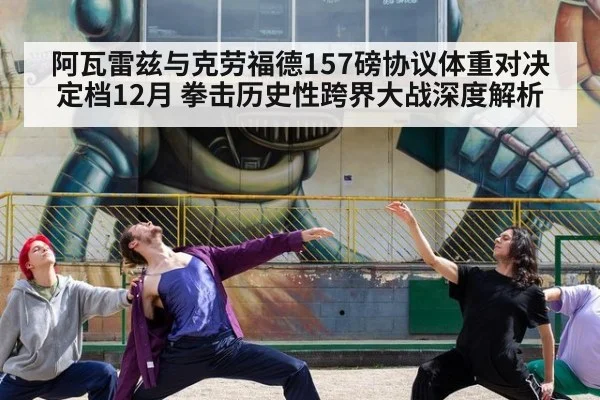 阿瓦雷兹与克劳福德157磅协议体重对决定档12月 拳击历史性跨界大战深度解析