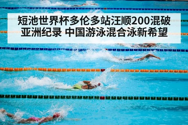 短池世界杯多伦多站汪顺200混破亚洲纪录 中国游泳混合泳新希望